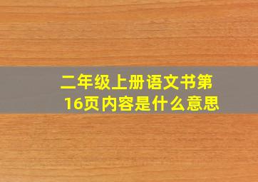 二年级上册语文书第16页内容是什么意思