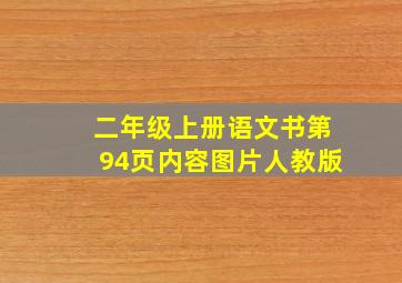 二年级上册语文书第94页内容图片人教版