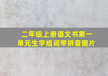 二年级上册语文书第一单元生字组词带拼音图片