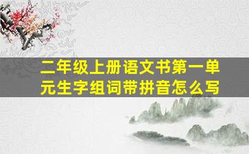 二年级上册语文书第一单元生字组词带拼音怎么写