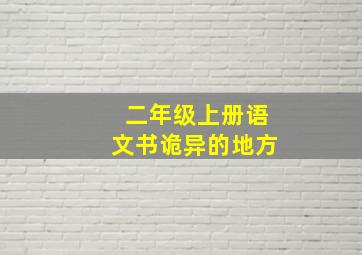 二年级上册语文书诡异的地方