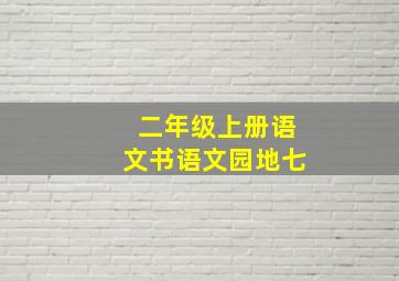 二年级上册语文书语文园地七