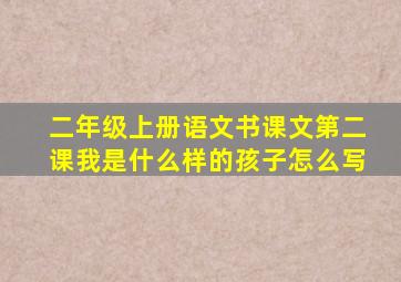 二年级上册语文书课文第二课我是什么样的孩子怎么写