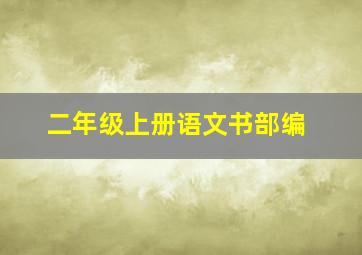 二年级上册语文书部编