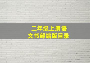 二年级上册语文书部编版目录