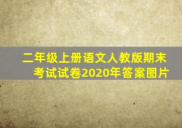 二年级上册语文人教版期末考试试卷2020年答案图片