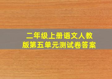 二年级上册语文人教版第五单元测试卷答案