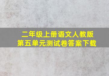 二年级上册语文人教版第五单元测试卷答案下载