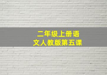 二年级上册语文人教版第五课