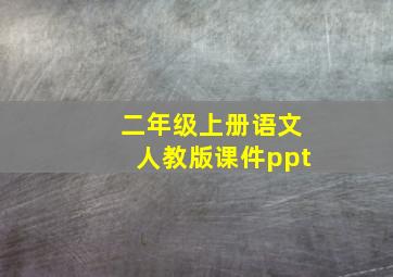 二年级上册语文人教版课件ppt