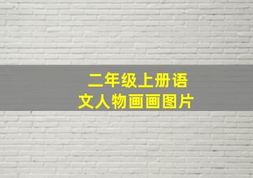 二年级上册语文人物画画图片