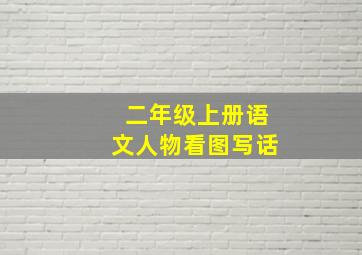 二年级上册语文人物看图写话