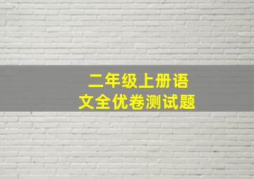 二年级上册语文全优卷测试题