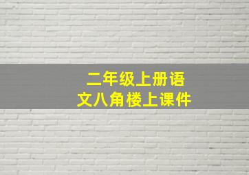 二年级上册语文八角楼上课件