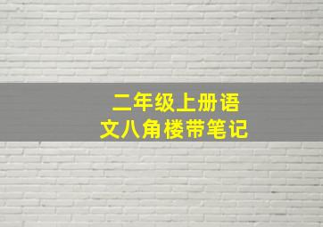 二年级上册语文八角楼带笔记