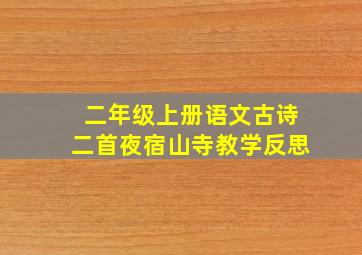 二年级上册语文古诗二首夜宿山寺教学反思