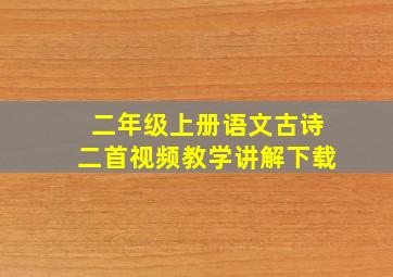 二年级上册语文古诗二首视频教学讲解下载