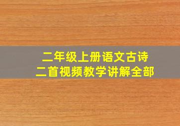 二年级上册语文古诗二首视频教学讲解全部