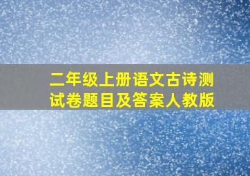 二年级上册语文古诗测试卷题目及答案人教版