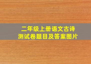 二年级上册语文古诗测试卷题目及答案图片