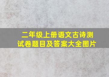 二年级上册语文古诗测试卷题目及答案大全图片