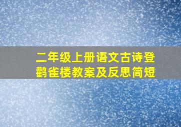 二年级上册语文古诗登鹳雀楼教案及反思简短