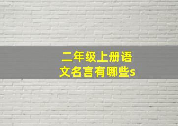 二年级上册语文名言有哪些s