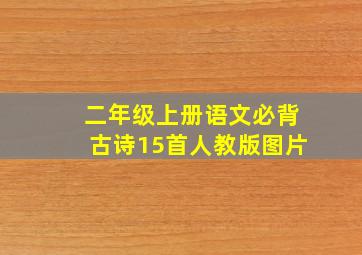 二年级上册语文必背古诗15首人教版图片