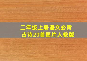 二年级上册语文必背古诗20首图片人教版