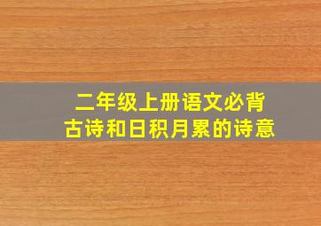 二年级上册语文必背古诗和日积月累的诗意