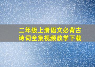 二年级上册语文必背古诗词全集视频教学下载