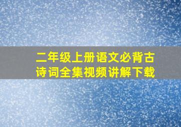 二年级上册语文必背古诗词全集视频讲解下载