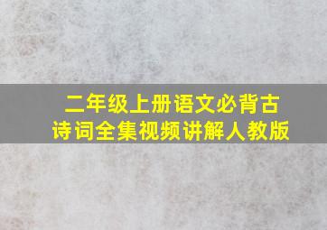 二年级上册语文必背古诗词全集视频讲解人教版