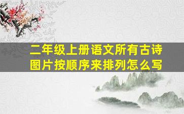 二年级上册语文所有古诗图片按顺序来排列怎么写