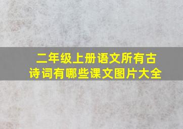 二年级上册语文所有古诗词有哪些课文图片大全