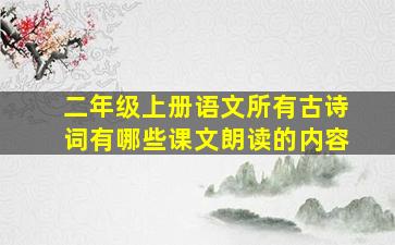 二年级上册语文所有古诗词有哪些课文朗读的内容