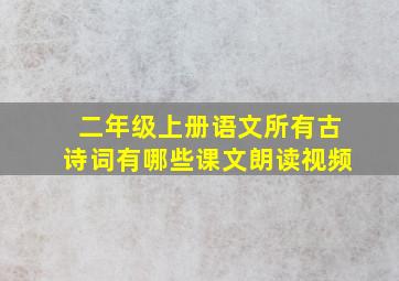 二年级上册语文所有古诗词有哪些课文朗读视频