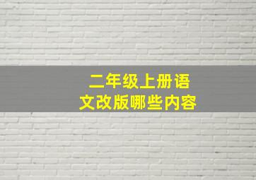 二年级上册语文改版哪些内容