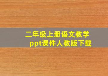 二年级上册语文教学ppt课件人教版下载