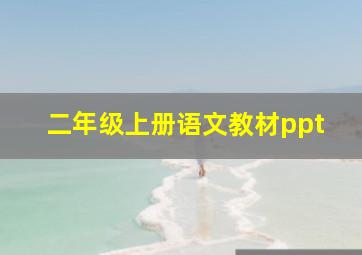 二年级上册语文教材ppt