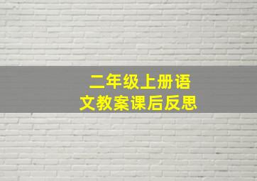 二年级上册语文教案课后反思