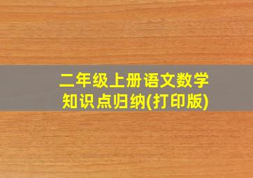 二年级上册语文数学知识点归纳(打印版)