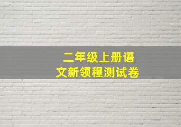 二年级上册语文新领程测试卷