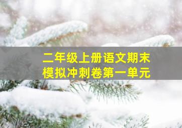 二年级上册语文期末模拟冲刺卷第一单元