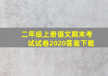 二年级上册语文期末考试试卷2020答案下载