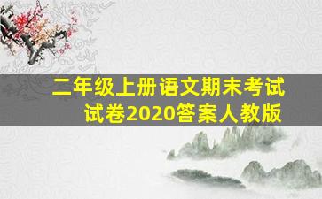 二年级上册语文期末考试试卷2020答案人教版