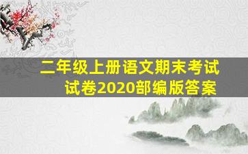 二年级上册语文期末考试试卷2020部编版答案