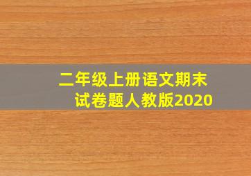 二年级上册语文期末试卷题人教版2020