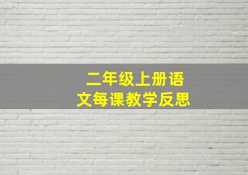 二年级上册语文每课教学反思