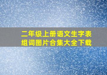 二年级上册语文生字表组词图片合集大全下载